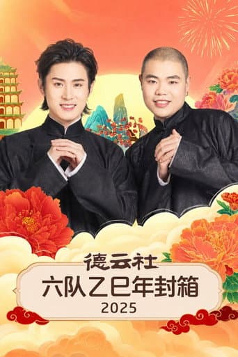 德云社六队乙巳年封箱 2025 poster