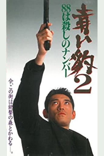青い豹2 88は殺しの番号 poster
