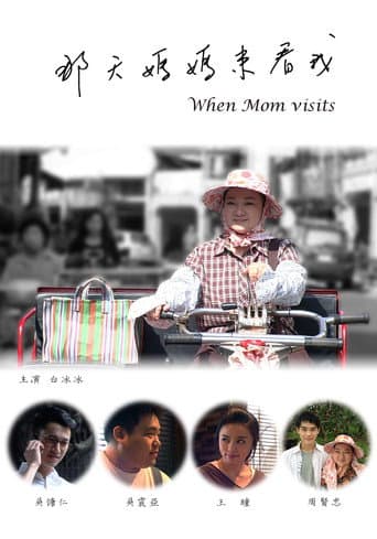 那天媽媽來看我 poster
