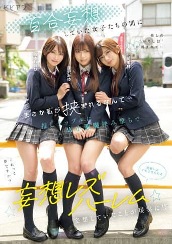 Yuri mousou shiteita joshi-tachi no aida ni masaka watashi ga hasamareru nante... Oshi couple ni W koakuma hasamiguchi de monzetsu rezu-iki saserareru mousou rezu harem – Miyu Aizawa × Karin Kitaoka × Shiori Yorimoto poster