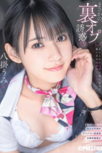 まさかの、裏オプ誘惑 ありふれた日常に潜む逆交渉、働く女の過剰サービス 八掛うみ poster