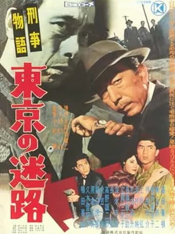 Keiji monogatari Tōkyō no meiro poster