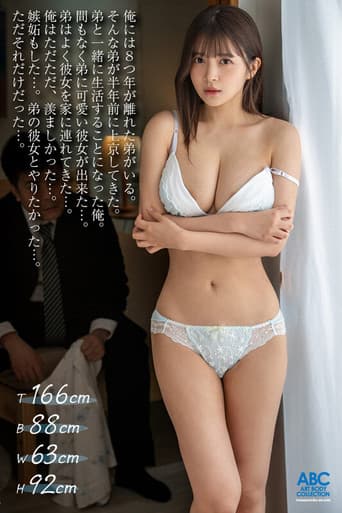彼氏の兄にフェラ調教された私…いいなりオナホール化した口マ●コにイラマチオで完堕ち!NTR声我慢中出し 夏木りん poster