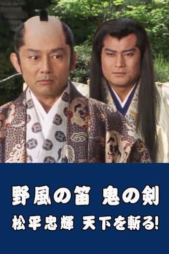 Wind Whistle in Field, Demon Sword: Matsudaira Tadateru cutting the world poster