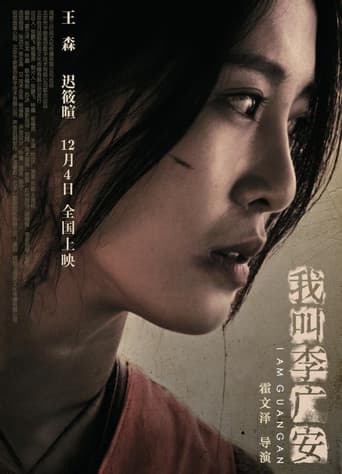 我叫李广安 poster