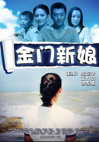 金门新娘 poster