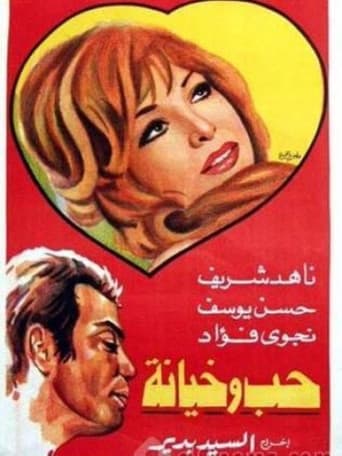 حب وخيانة poster