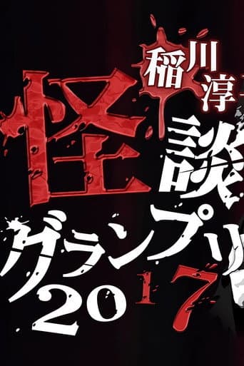 Ghost Story Grand Prix 2017 poster