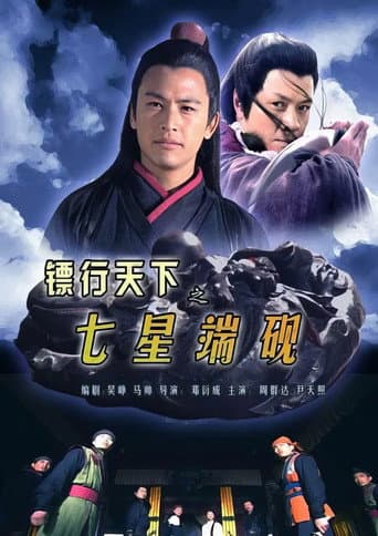 The Gold Convoyers: SevenStar Inkstone poster