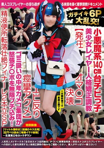 NCYF-020 ガチイキ6P大乱交!小悪魔系140cm台チビっ子美少女レイヤー人格矯正調教【発狂オマ○コ決壊エビ反り痙攣アクメ】ゴミ扱いの中年カメコ集団が怒張チ○ポを無限ブチ込み!精液便所転落壮絶フィナーレ2本立SP poster