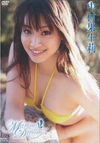 中村果生莉マリン・ドリーム poster