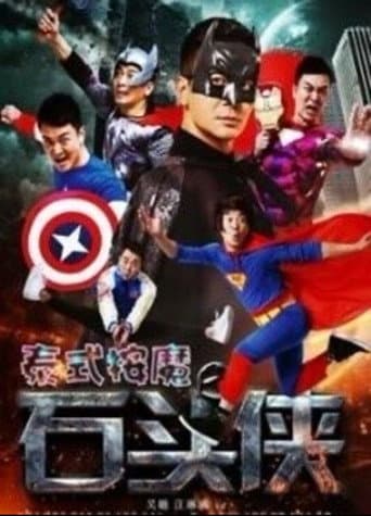石头侠 poster