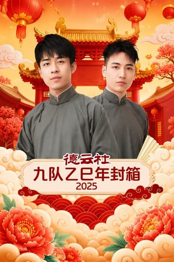 德云社九队乙巳年封箱 2025 poster