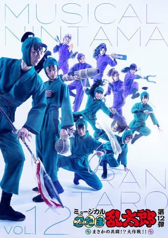Nintama Rantarou 12th Musical: An Unexpected Joint Struggle!? A Major Mission!! poster