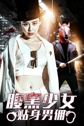 腹黑少女贴身男佣 poster