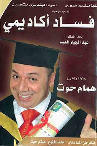 مسرحية فساد أكاديمي poster
