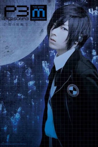 Persona3 the Weird Masquerade ~The Blue Awakening~ Male Protagonist ver. poster