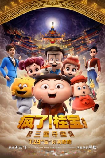 疯了!桂宝之三星夺宝 poster