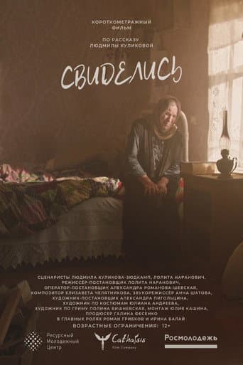 Свиделись poster