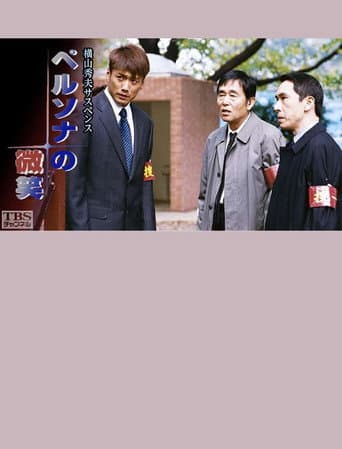 ペルソナの微笑 poster