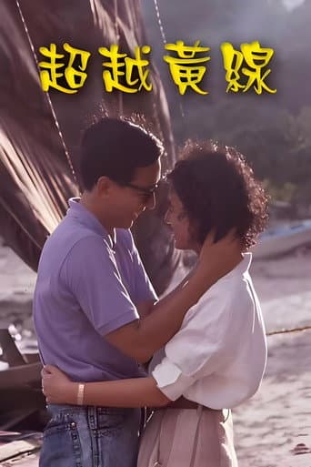 超越黄线 poster