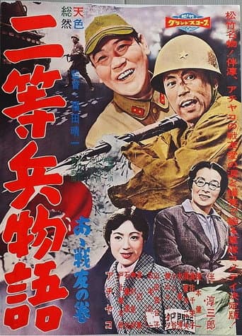 Nitōhei monogatari: Aa senyū no maki poster