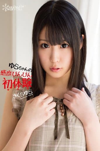 ゆらちゃんの感度びんびん初体験 さくらゆら poster