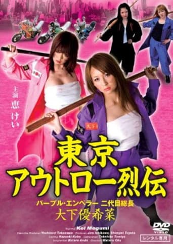 Tokyo Outlaw Chronicles: Purple Emperor – Second-Generation Leader Yukina Oshita poster