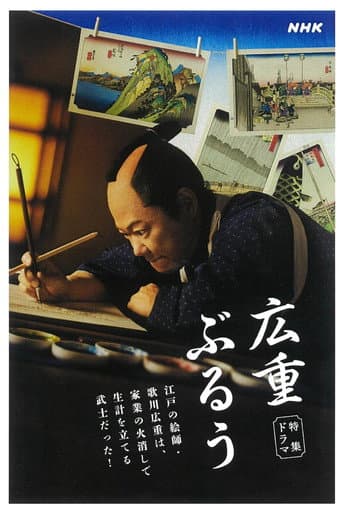 広重ぶるう poster