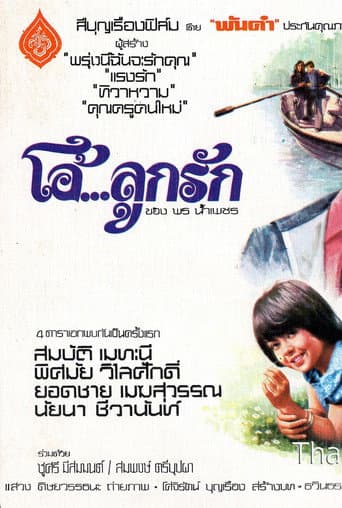 โอ้...ลูกรัก poster