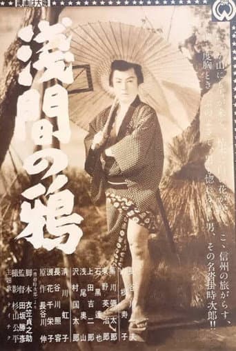 Asama no karasu poster