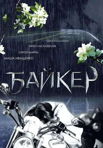 Biker poster