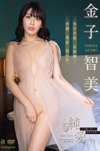 Pure Love - Kaneko Satomi poster