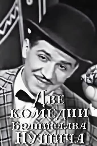 Two Comedies of Branislav Nušić poster