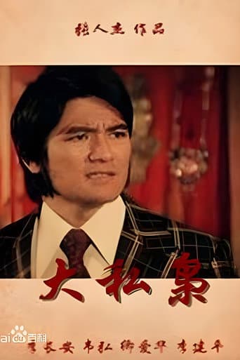 大私枭 poster