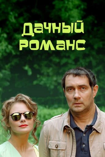 Summerhouse Romance poster
