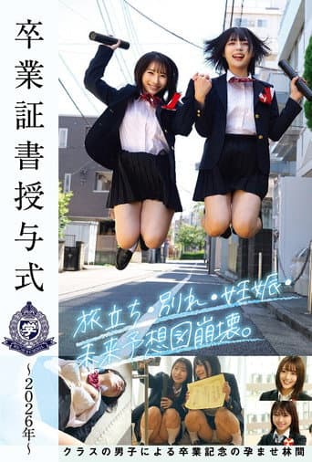 卒業証書授与式~2026年~旅立ち・別れ・妊娠・未来予想図崩壊。クラスの男子による卒業記念の孕ませ林間 poster