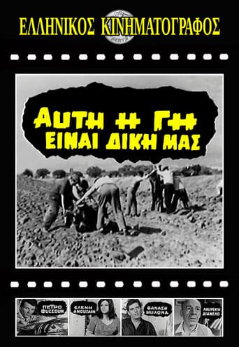 Αυτή η γη είναι δική μας poster
