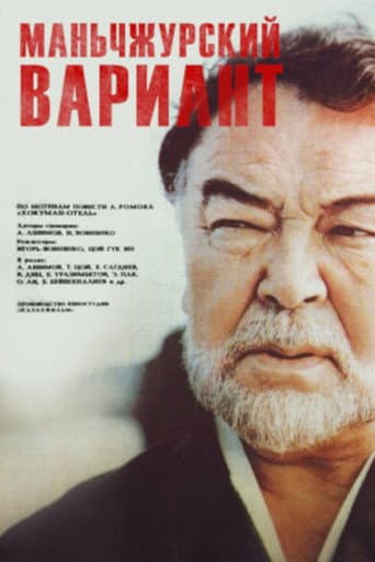 Manchurian Variant poster