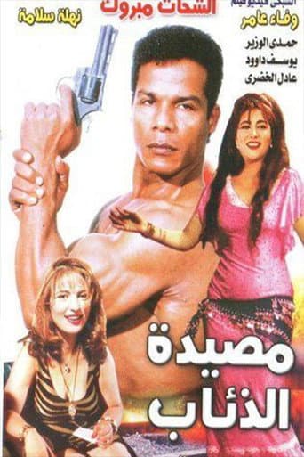 Masyadet El Zeaab poster