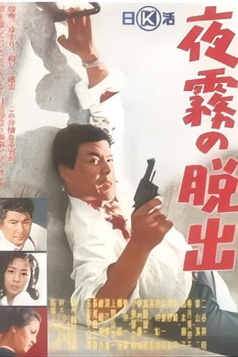 夜霧の脱出 poster