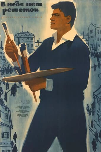 Cerul n-are gratii poster