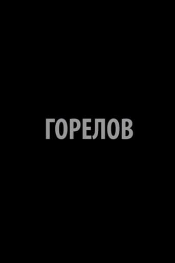 Gorelov poster