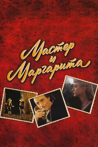 The Master and Margarita poster