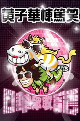 黃子華棟篤笑 - 嘩眾取寵 poster