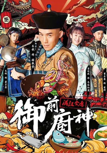 御前厨神:满汉全席 poster