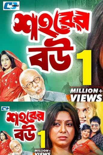 Shohorer Bou poster