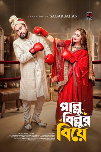 পাল্লু বিল্লুর বিয়ে poster