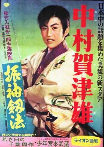 振袖釼法 poster