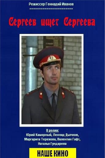 Sergeev Seeking Sergeev poster